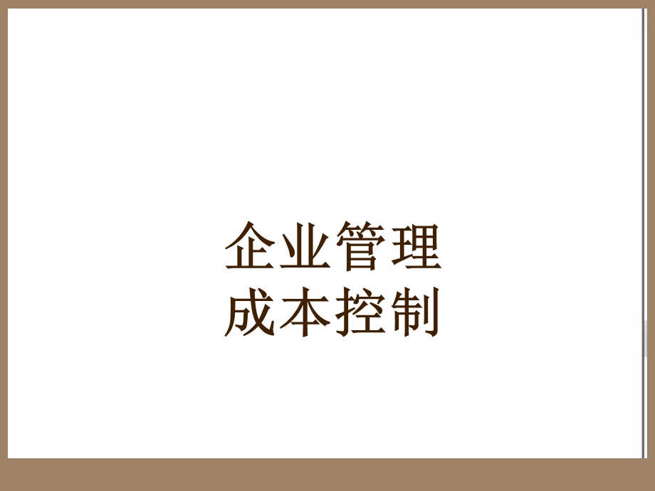 成本控制-经典.ppt_第1页