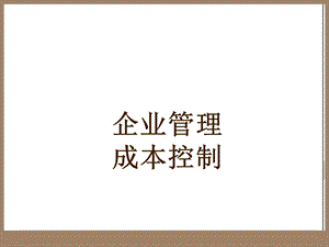 成本控制-经典.ppt