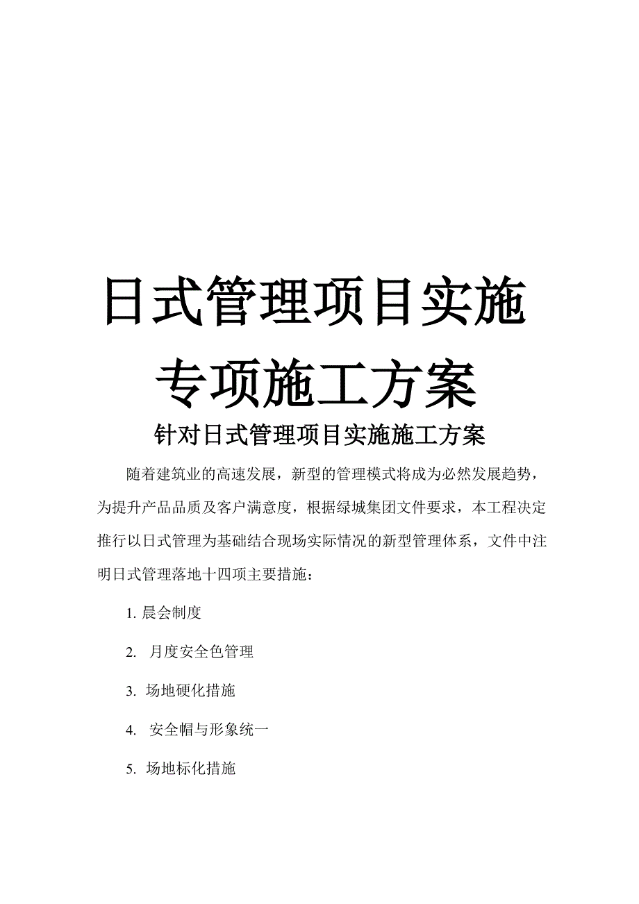 日式管理方案全解.docx_第1页