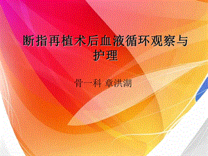 断指再植术后血液循环观察与护理.ppt