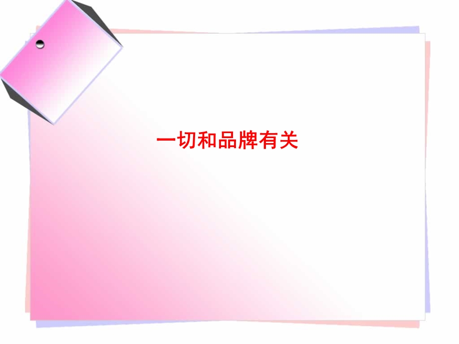 广告与消费心理学.ppt_第3页