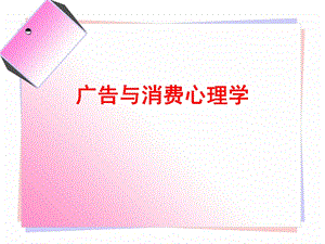 广告与消费心理学.ppt