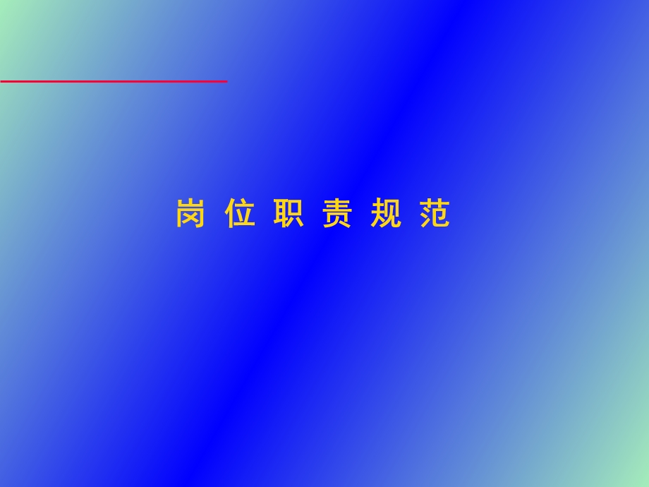 岗位职责范围.ppt_第1页