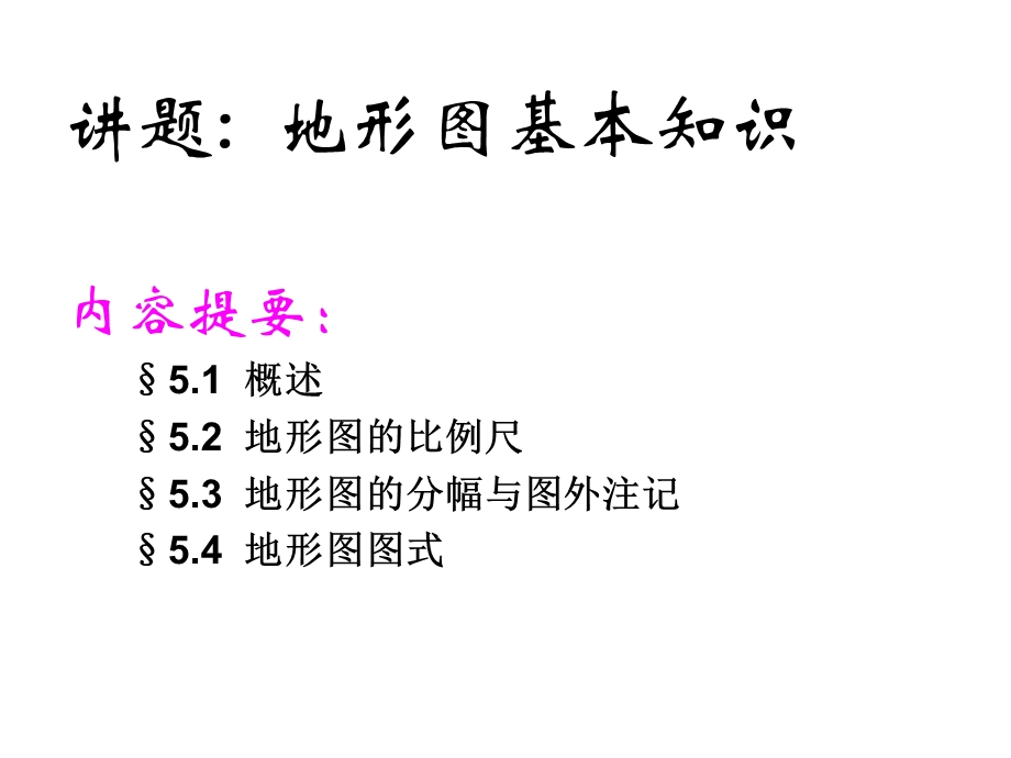 地形图的基本知识测量.ppt_第1页