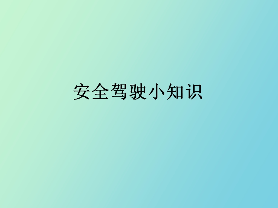 安全驾驶技巧.ppt_第1页