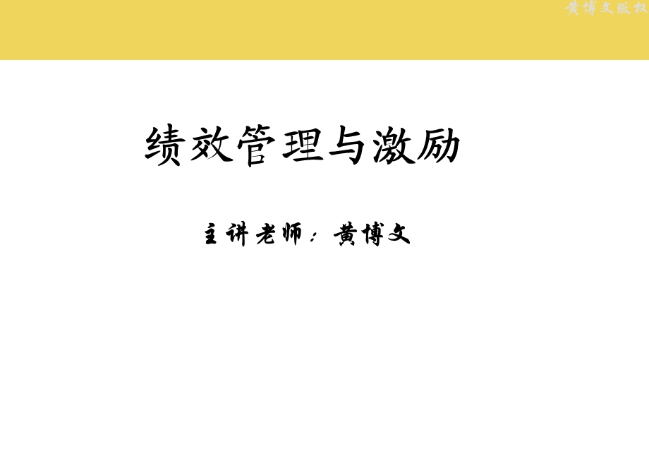 房地产EMBA课程绩效管理与激励学员.ppt_第1页