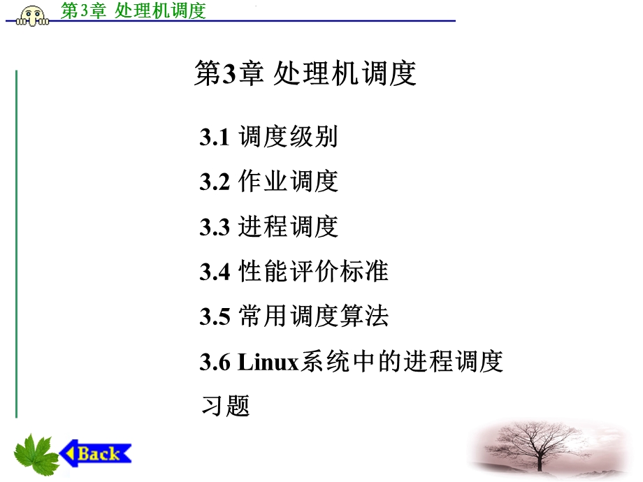 操作系统教程-Linux实例分析孟庆昌第3章处理机调度.ppt_第1页