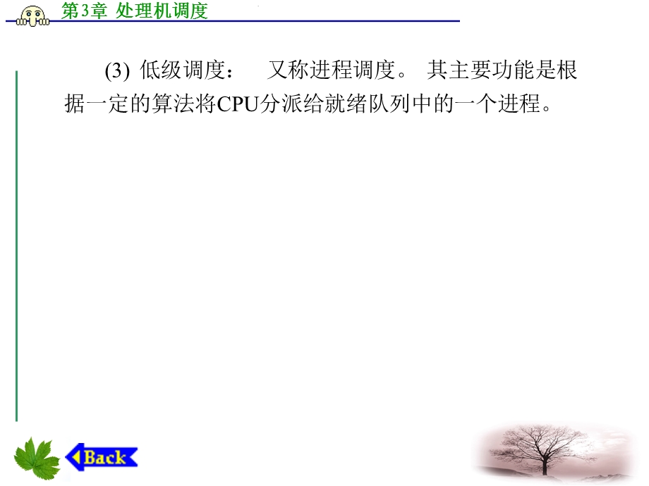 操作系统教程-Linux实例分析孟庆昌第3章处理机调度.ppt_第3页