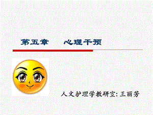 护理心理学心理干预.ppt