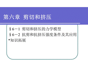 工程力学第六章剪切和挤压.ppt