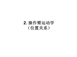 机器人模型与控制-2运动学位置关系.ppt