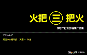 成全机构房地产行业营销推广借鉴3第三把火.ppt