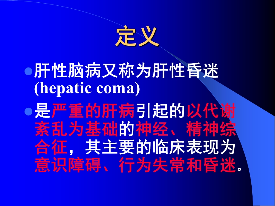 常见疾病病因与治疗方法-肝性脑病.ppt_第2页