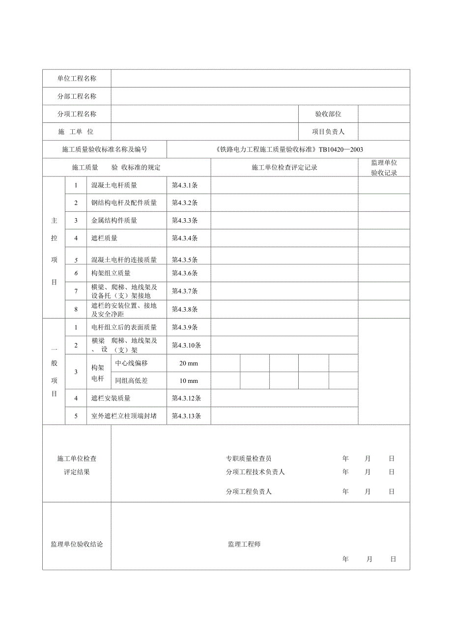 普速铁路电力工程(检验批表格).docx_第3页