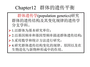 川农大遗传学自学课件第12章.ppt