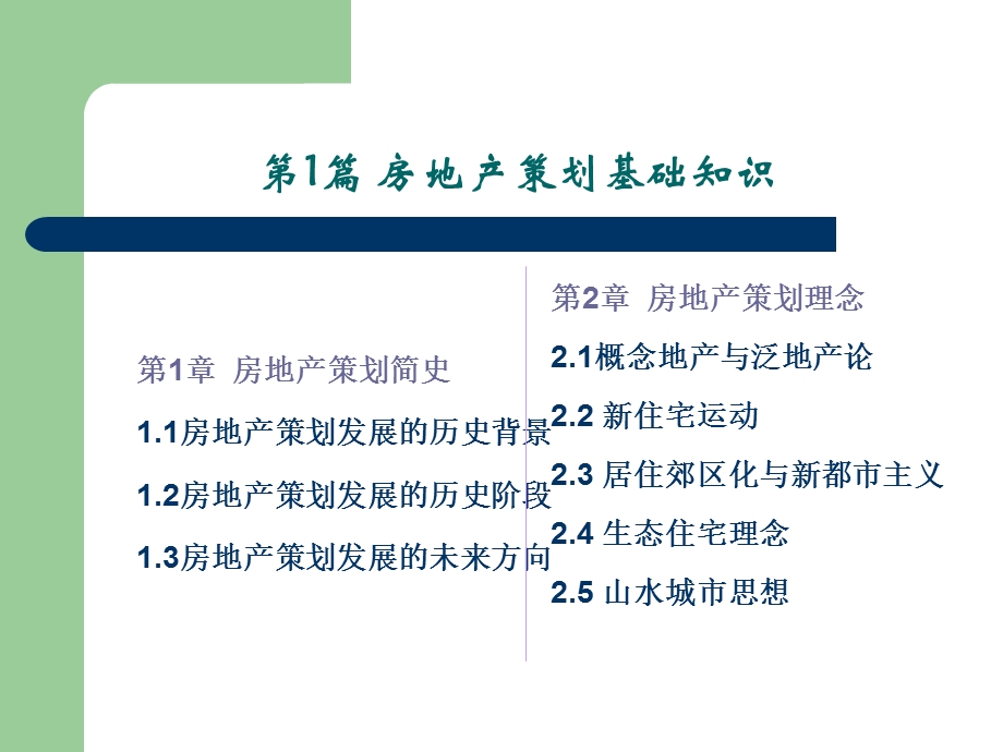 房地产策划师职业培训及实践教程.ppt_第3页