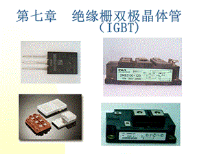 电力电子半导体器件(IGB).ppt