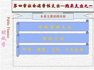 财政学陈共第四章购买性支出之一社会消费性支出.ppt