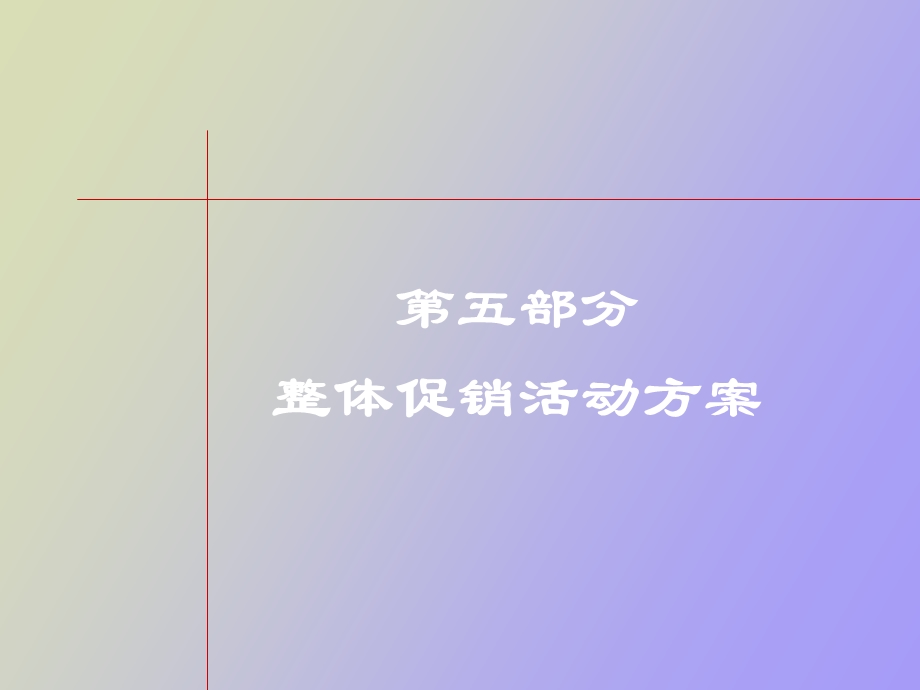 部分整体促销.ppt_第1页