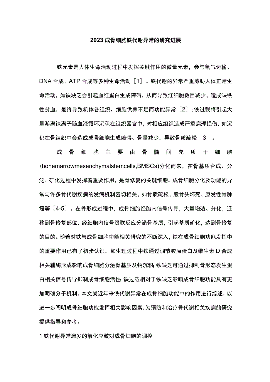 2023成骨细胞铁代谢异常的研究进展.docx_第1页