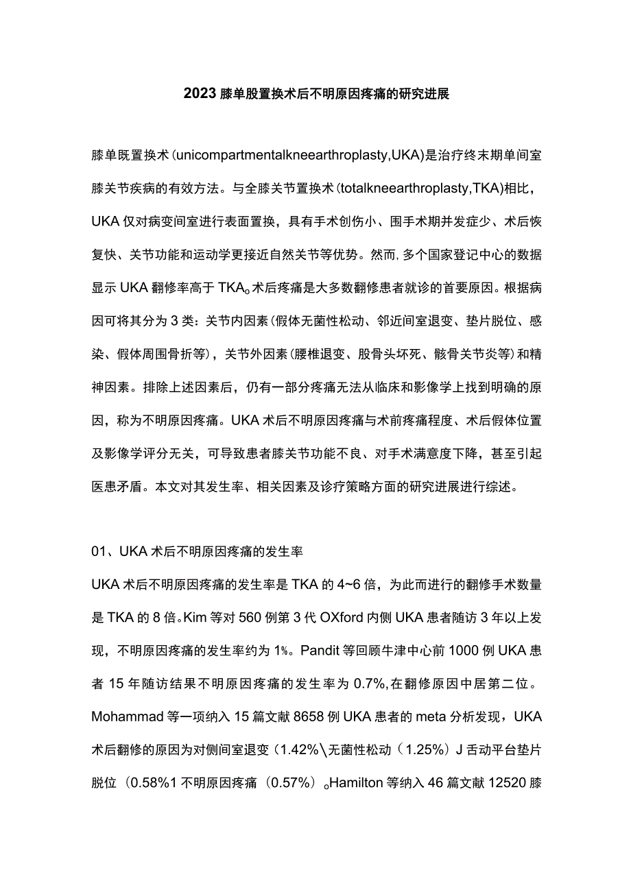 2023膝单髁置换术后不明原因疼痛的研究进展.docx_第1页