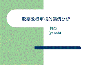 股票发行实务与案例分析.ppt