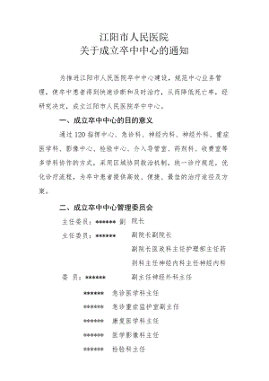 （红头）卒中管理委员会及职责的红头文件.docx