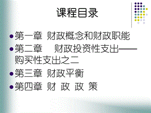 财政概念、职能、平衡、投资和政策.ppt