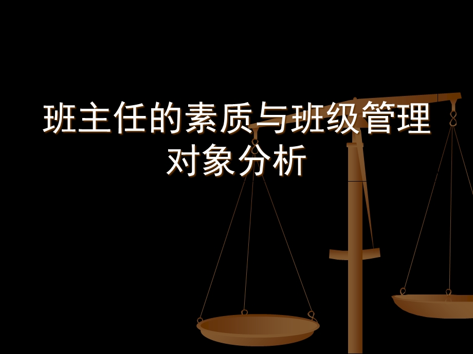 班主任的素质与班级管理对象分析.ppt_第1页