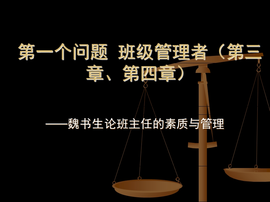 班主任的素质与班级管理对象分析.ppt_第2页