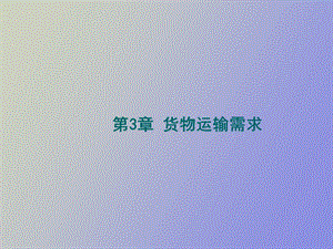 货物运输需求.ppt