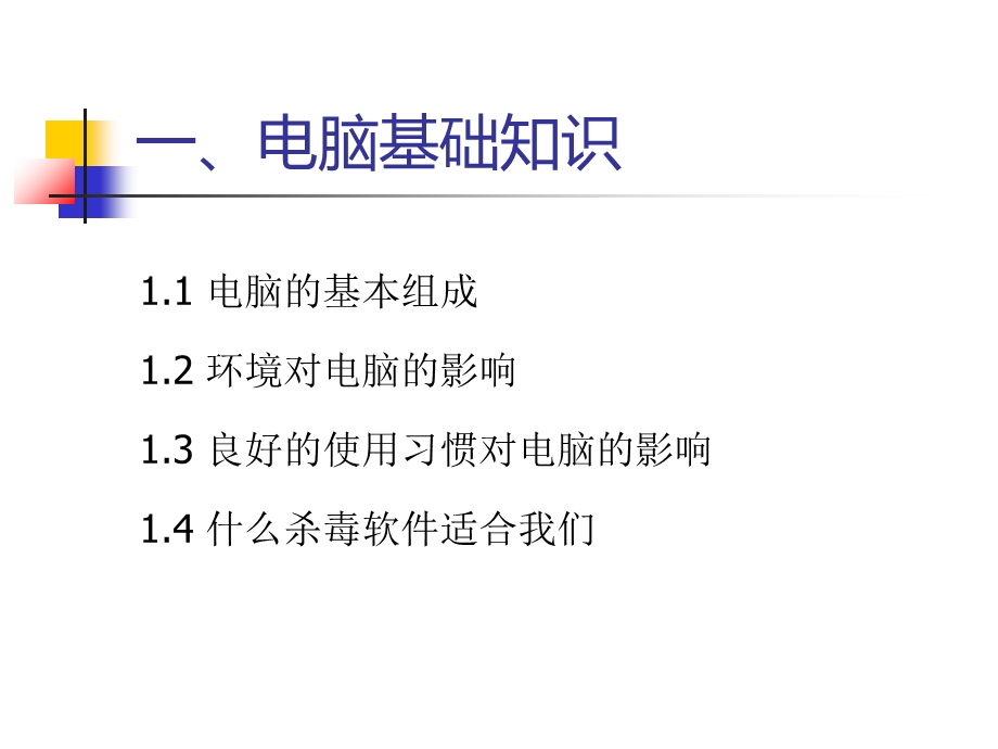 电脑操作技巧与使用注意事项.ppt_第3页