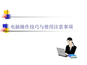 电脑操作技巧与使用注意事项.ppt