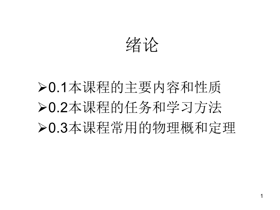 电动机及拖动基础件课件绪论.ppt_第1页