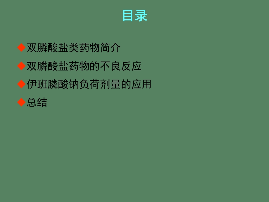 艾本伊班膦酸钠注射液治疗骨质疏松.ppt_第2页