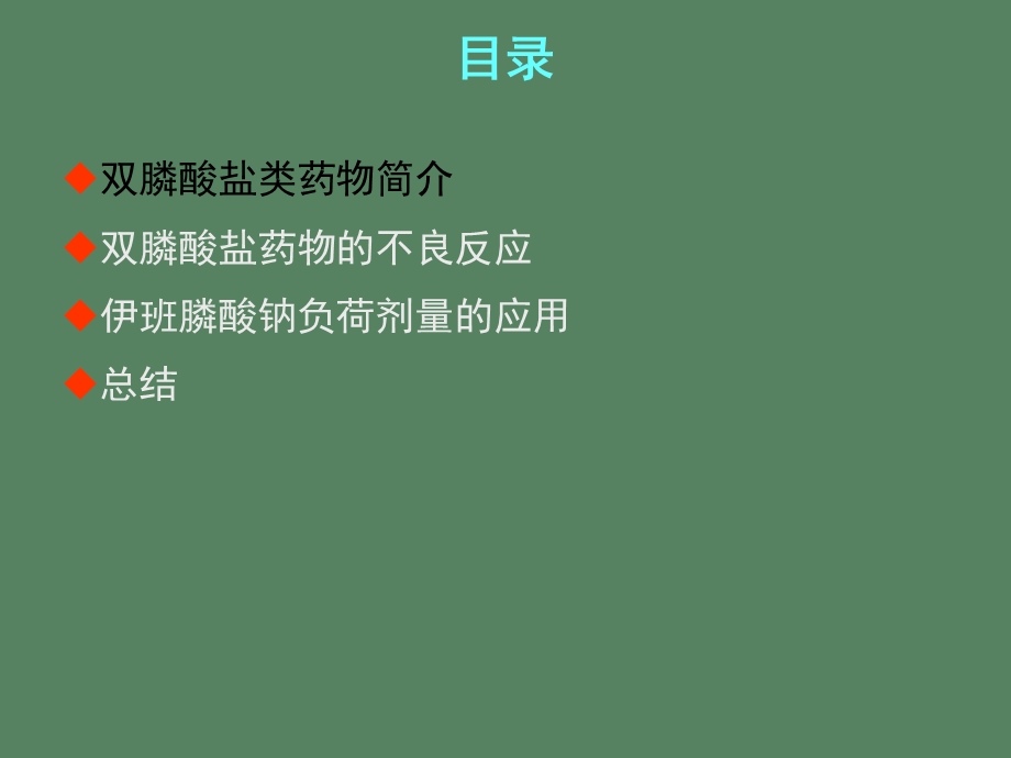 艾本伊班膦酸钠注射液治疗骨质疏松.ppt_第3页