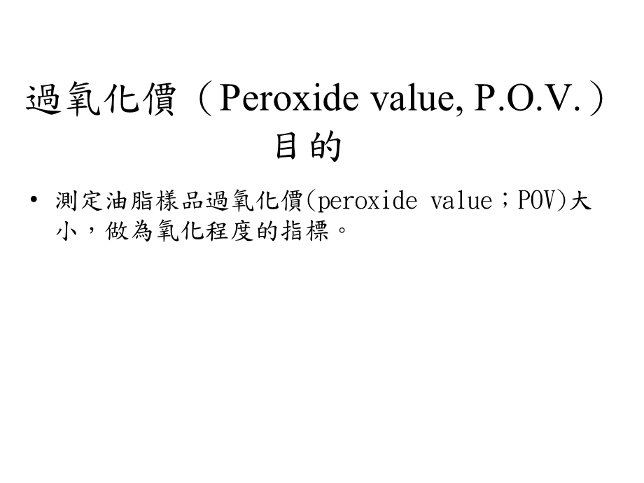 过氧化价PeroxidevaluePOV目.ppt_第1页