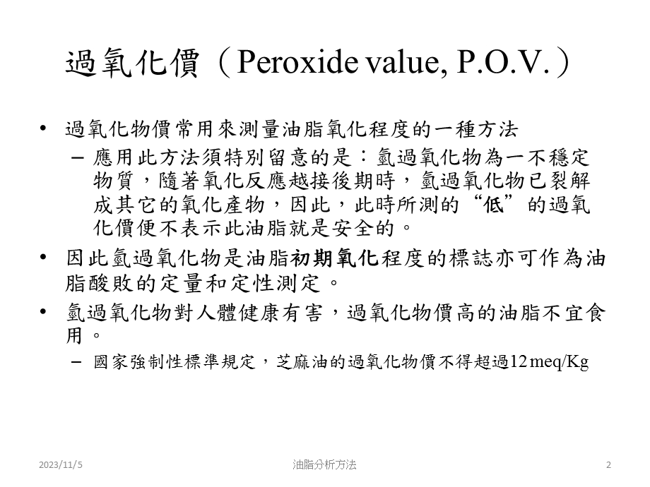 过氧化价PeroxidevaluePOV目.ppt_第2页