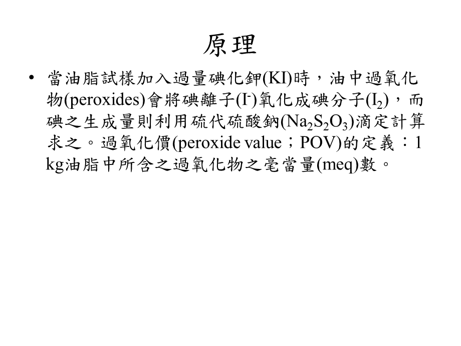 过氧化价PeroxidevaluePOV目.ppt_第3页