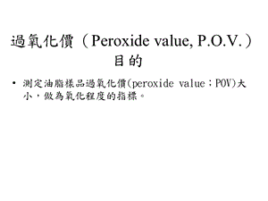 过氧化价PeroxidevaluePOV目.ppt