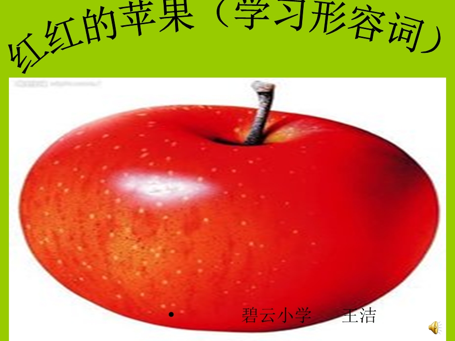 红红的苹果(学习).ppt_第1页