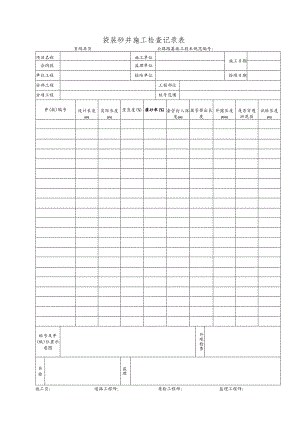 袋装砂井施工检查记录表.docx