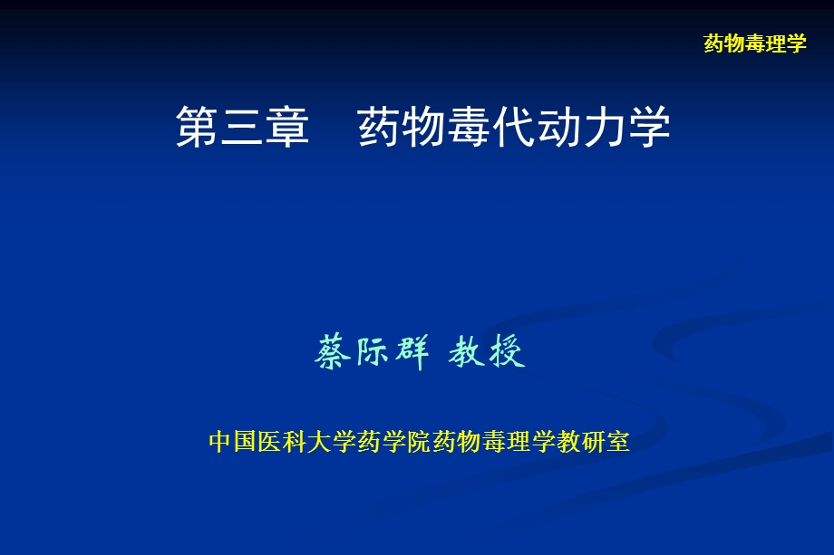 毒理学中国医科大学临床药学.ppt_第1页