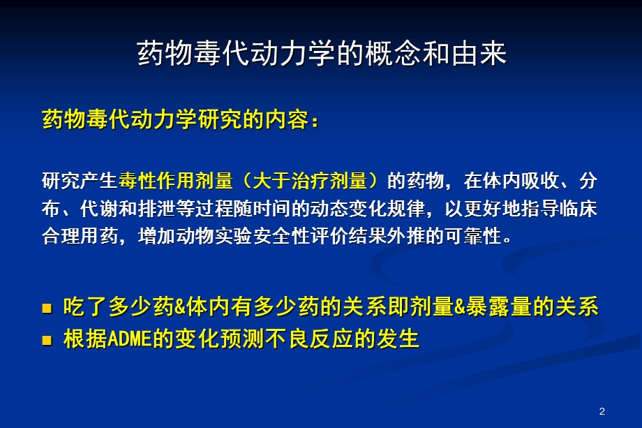 毒理学中国医科大学临床药学.ppt_第2页