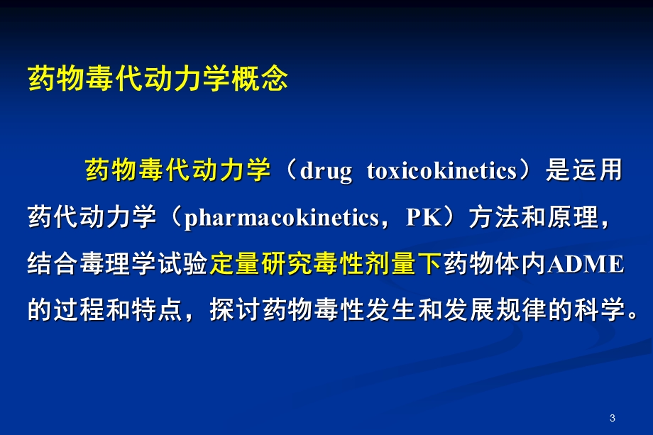 毒理学中国医科大学临床药学.ppt_第3页