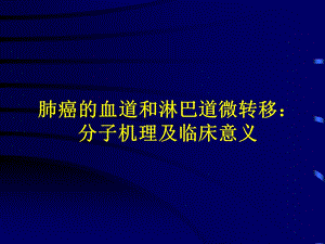 肺癌的血道和淋巴道微转移：分子机理及临床意义.ppt