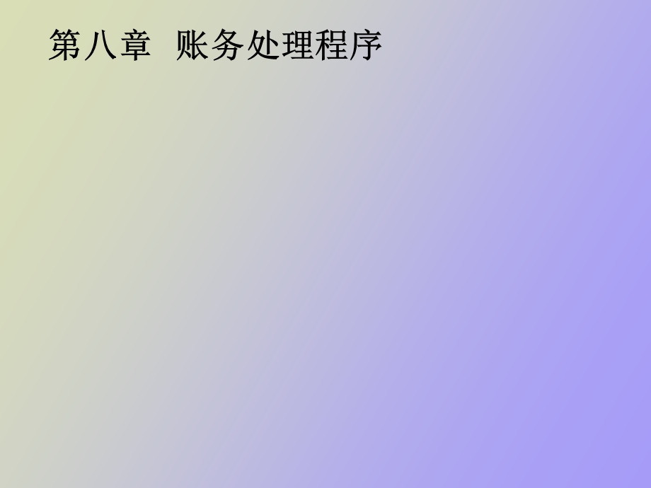 财务处理程序.ppt_第1页