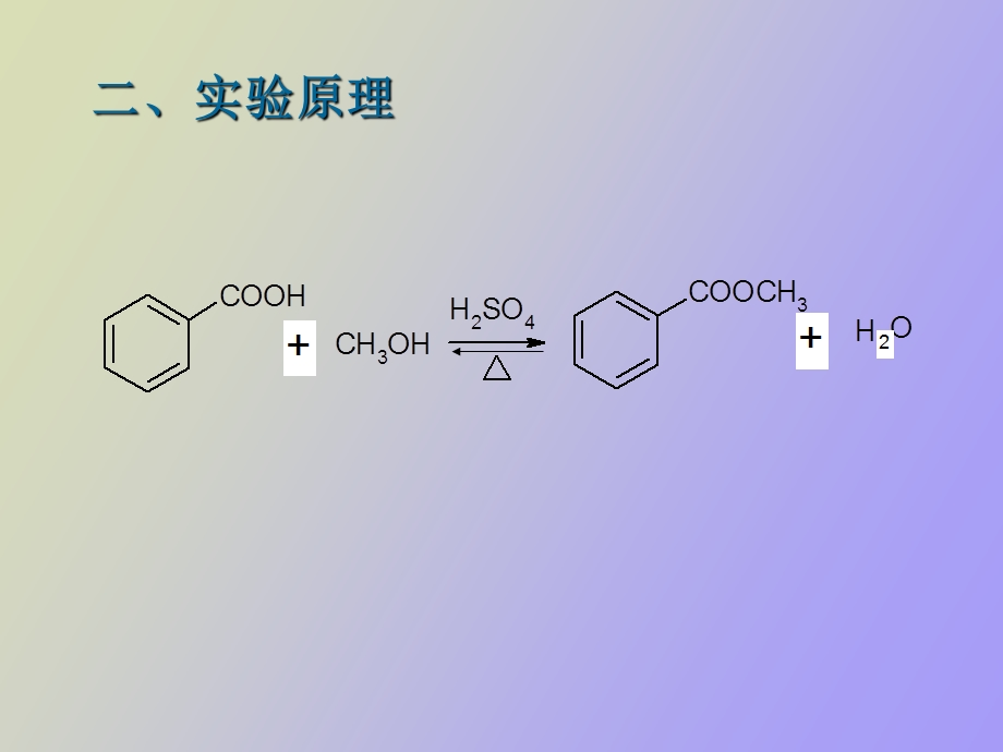 苯甲酸甲酯的制备.ppt_第3页