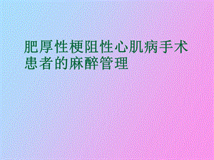 梗阻心肌病麻醉.ppt