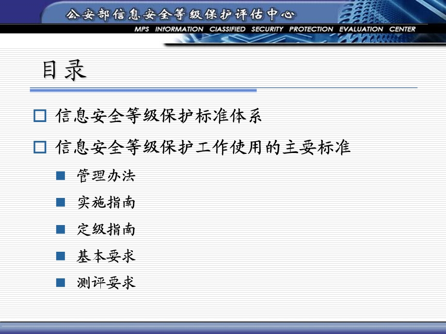 等级保护标准体系简介.ppt_第2页